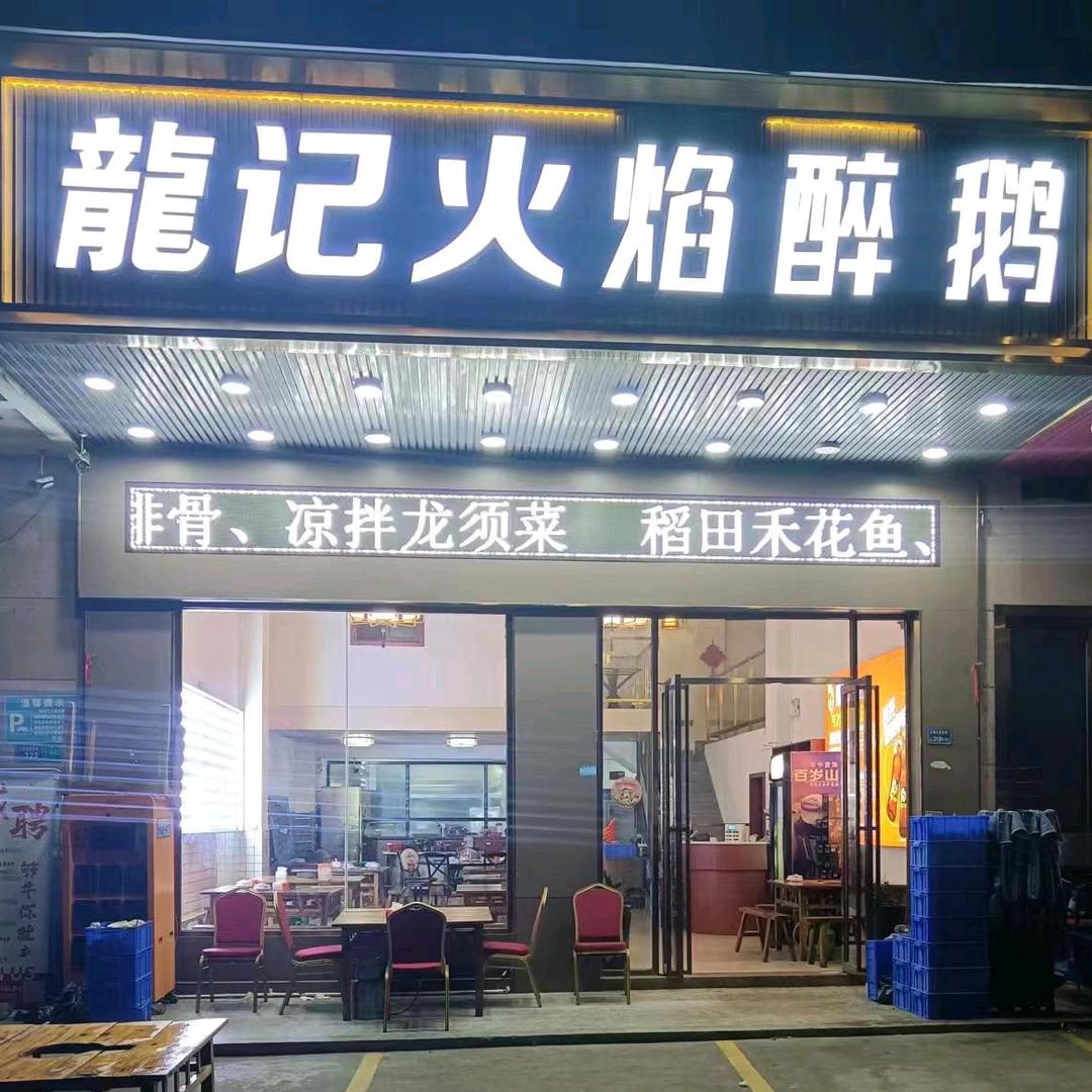 大朗龍记火焰醉鹅（春丽）