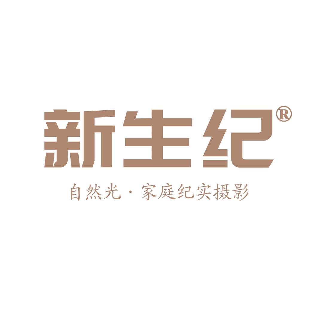 新生纪家庭纪实摄影