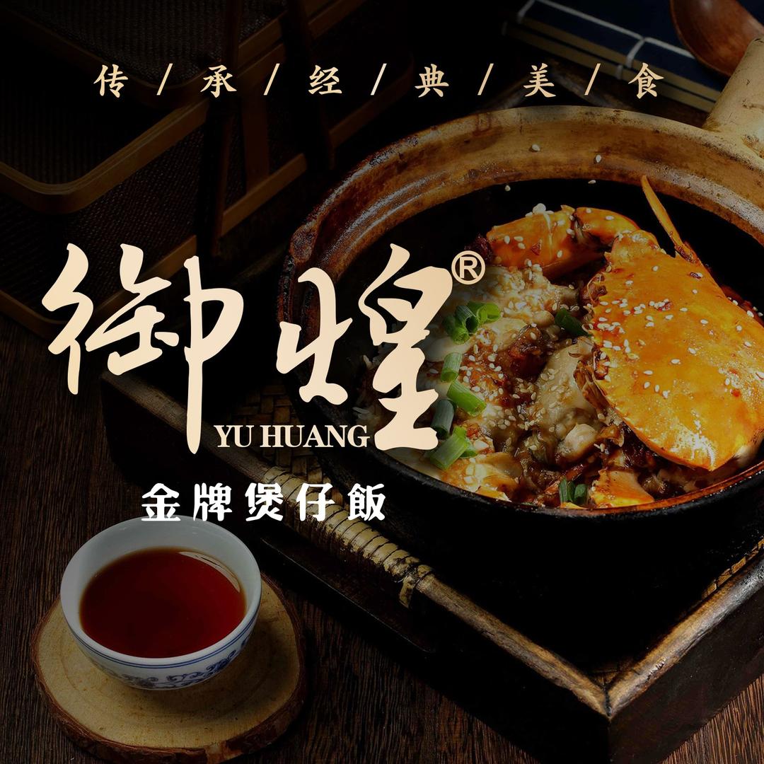 御煌金牌煲仔饭(清晖园店)