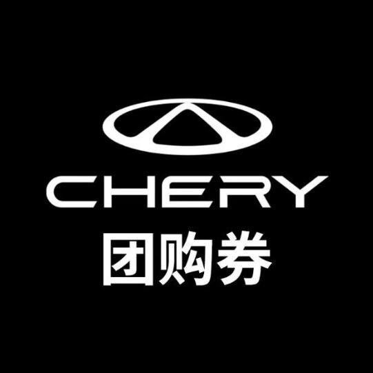 奇瑞售后团购重庆盛联店