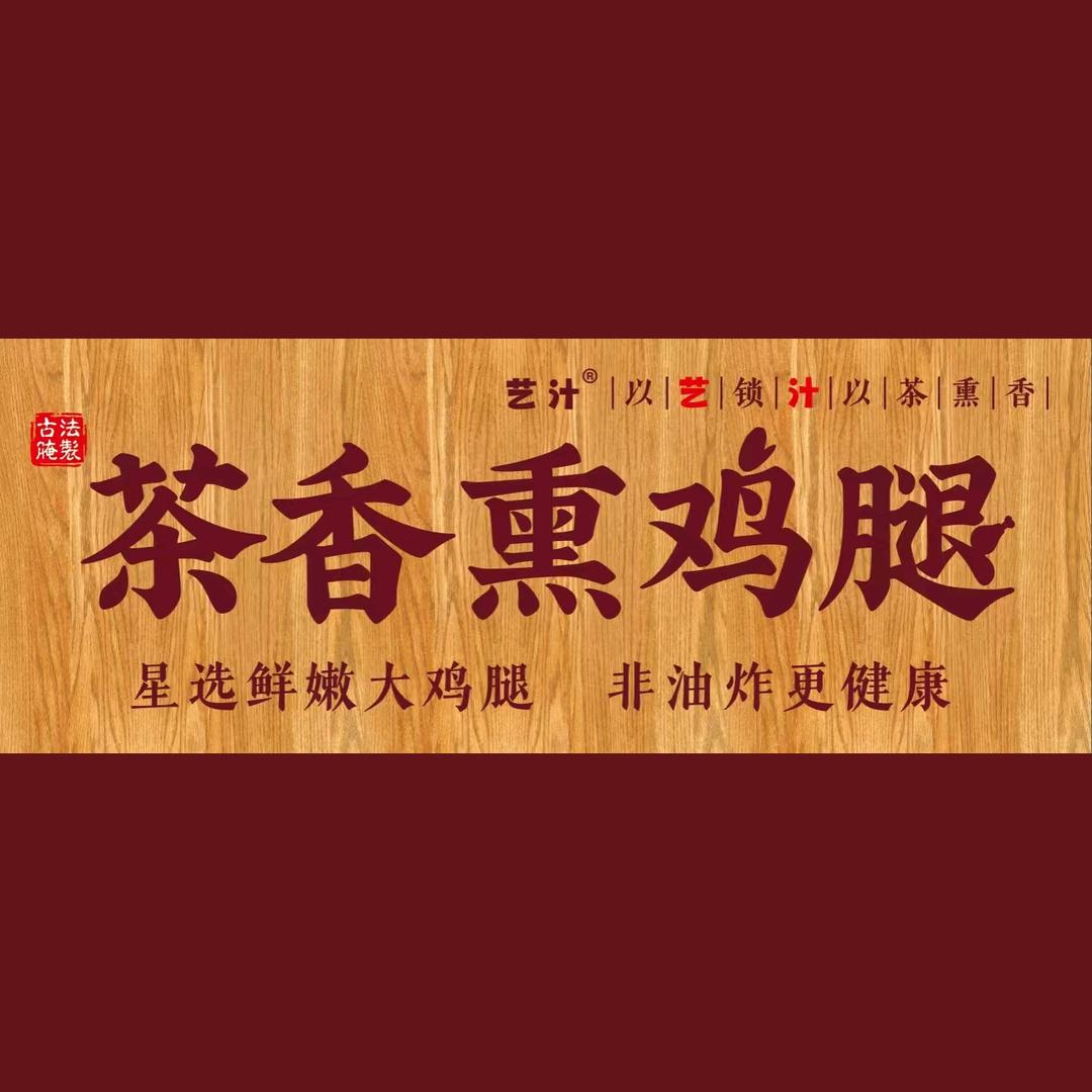 艺汁茶香熏鸡腿.酸奶糕（中央街一店）