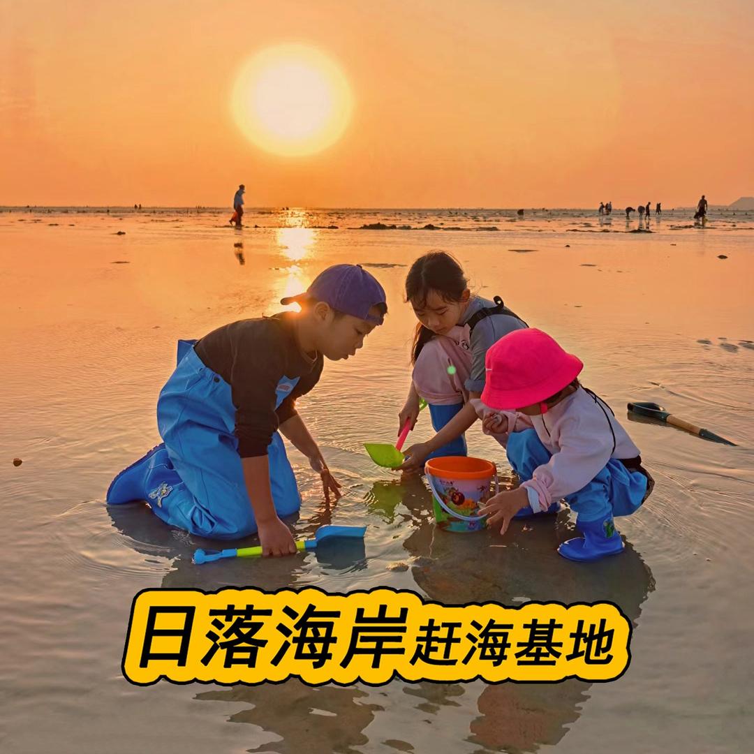 日落海岸赶海基地