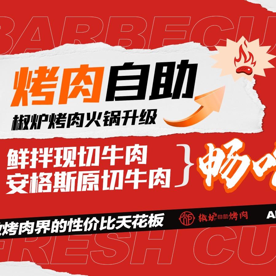 椒炉鲜切烤肉自助招商