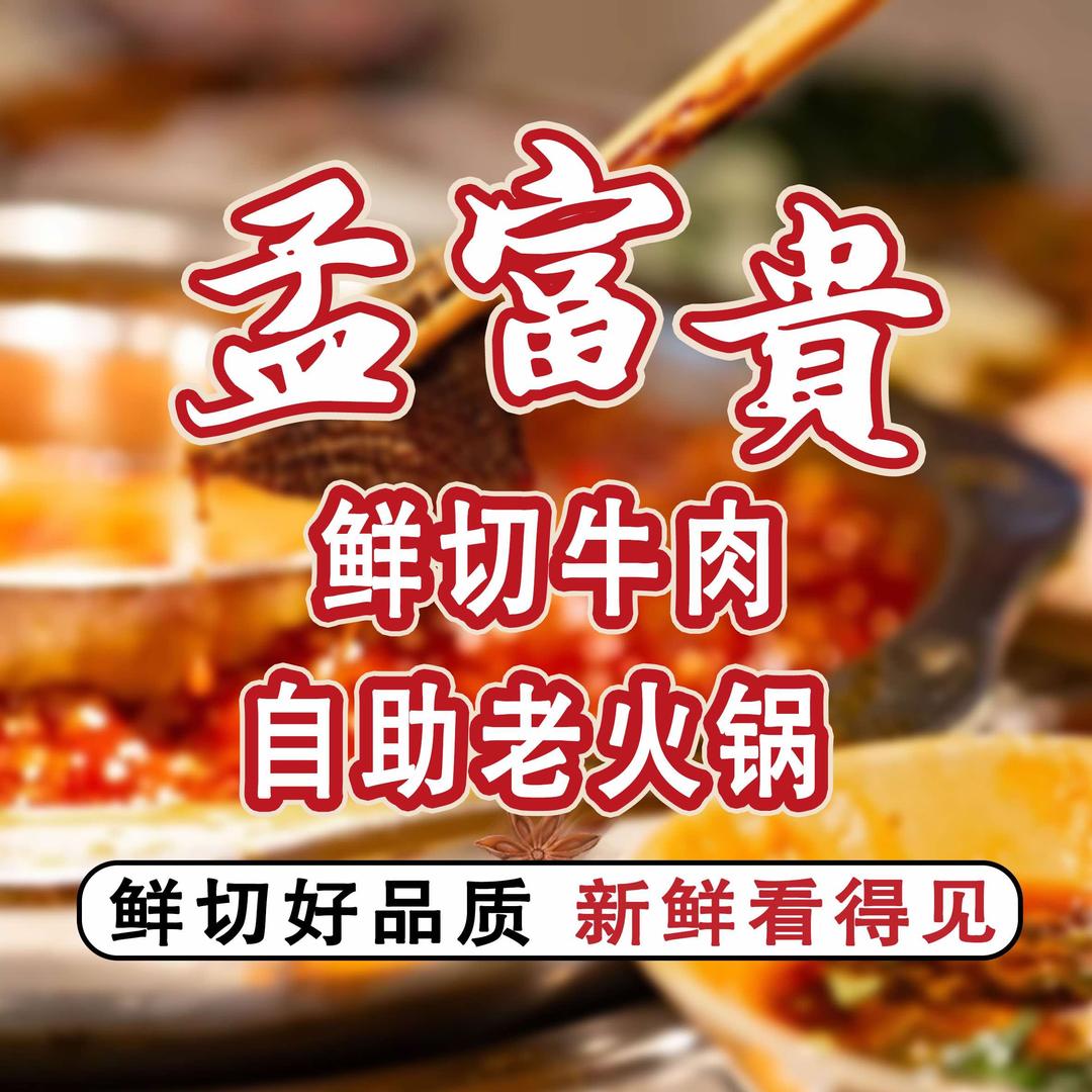 孟富贵鲜切牛肉自助老火锅（百盛店）