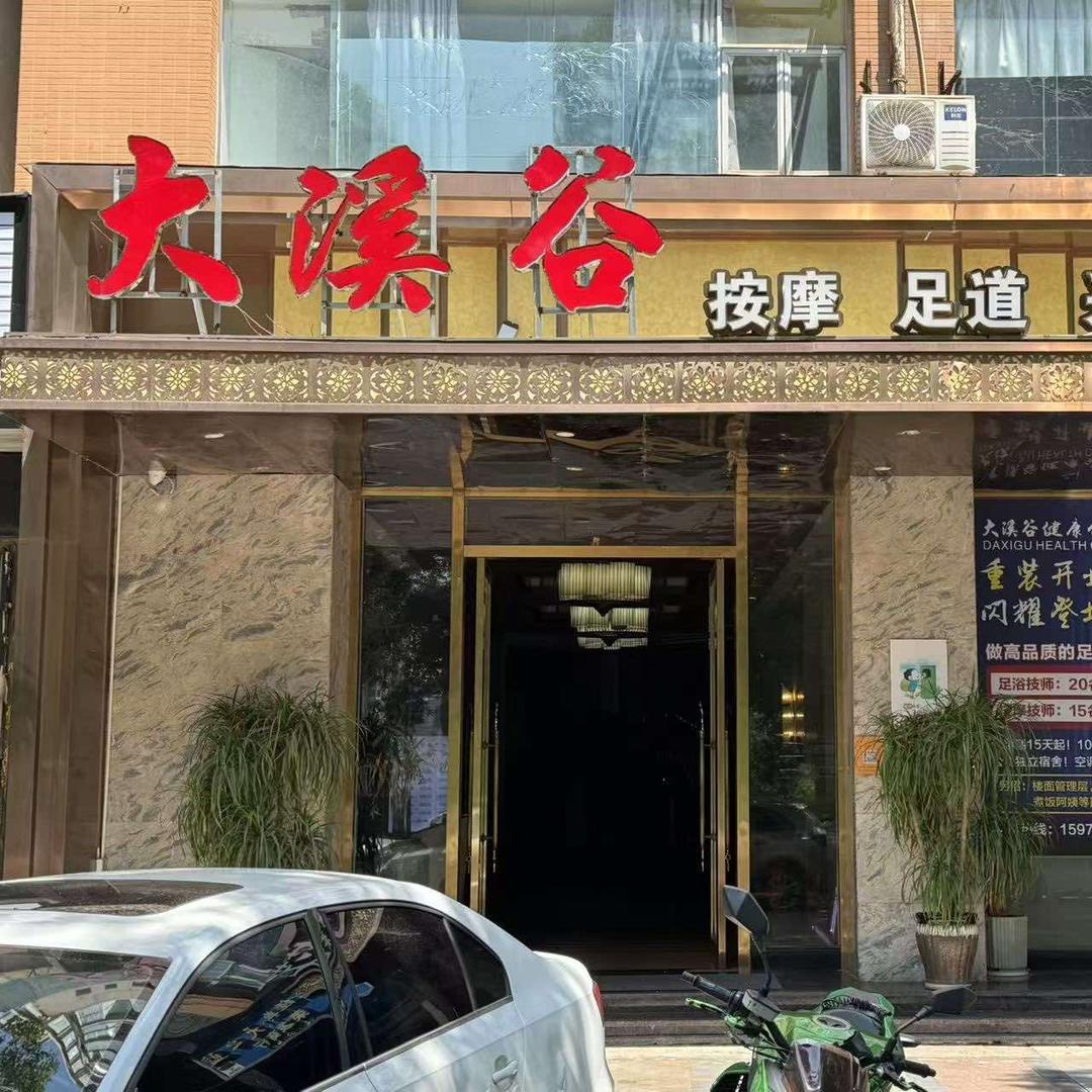 大溪谷足浴