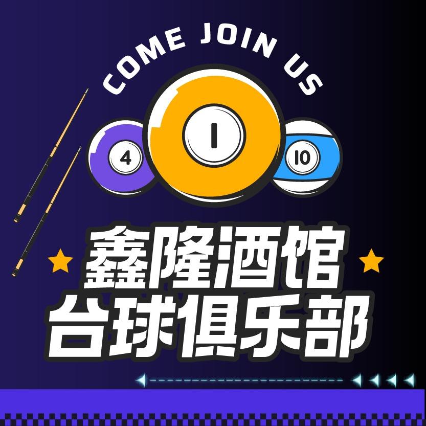 鑫隆台球露营小酒吧