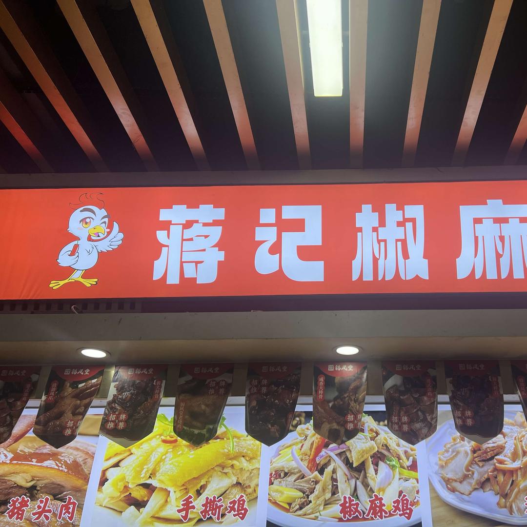 蒋记椒麻鸡