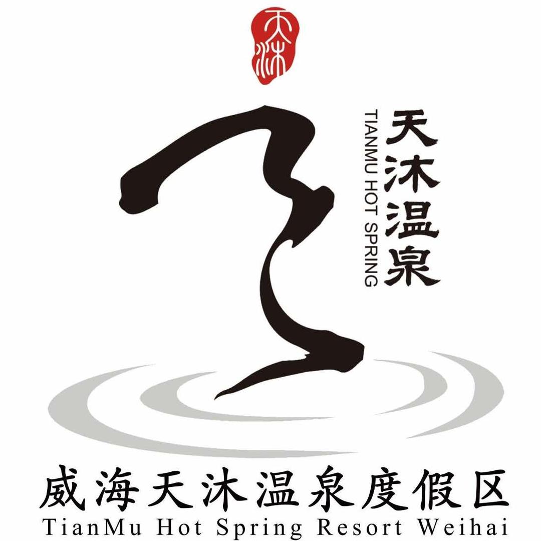 威海天沐温泉官方号