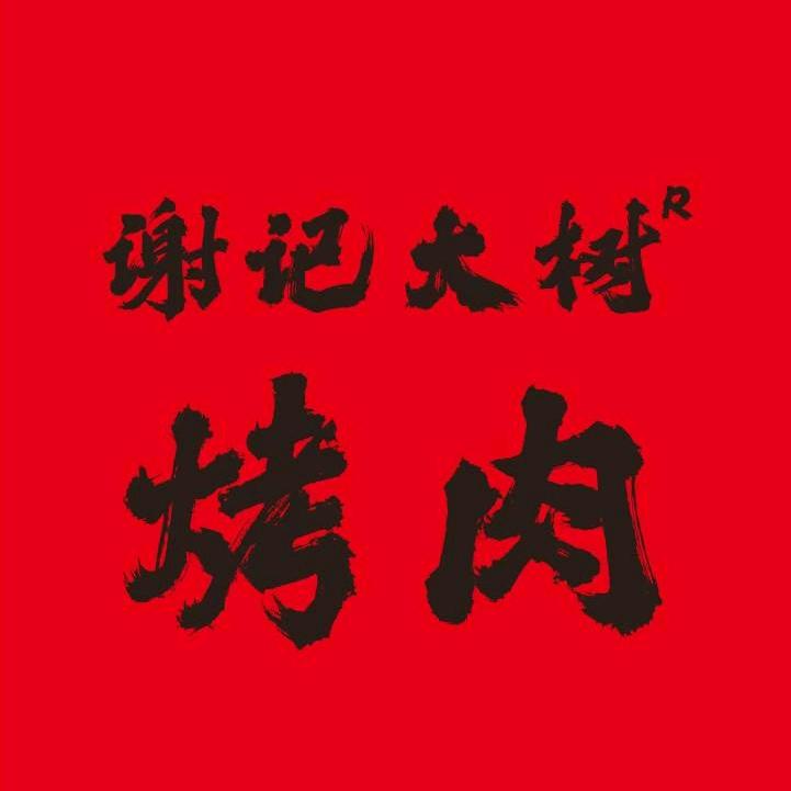 谢记大树烤肉（湖南商务号）
