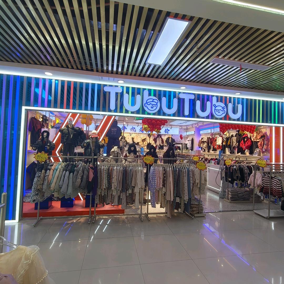 图咘图步童装（乌鲁木齐店）
