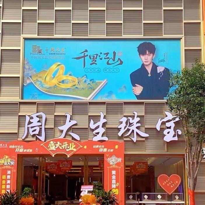 周大生珠宝(封丘商业街店)