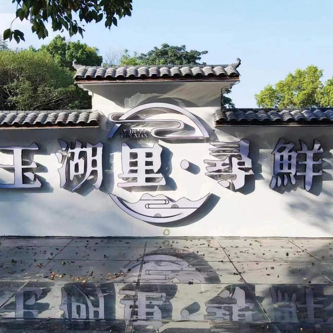 玉湖里寻鲜