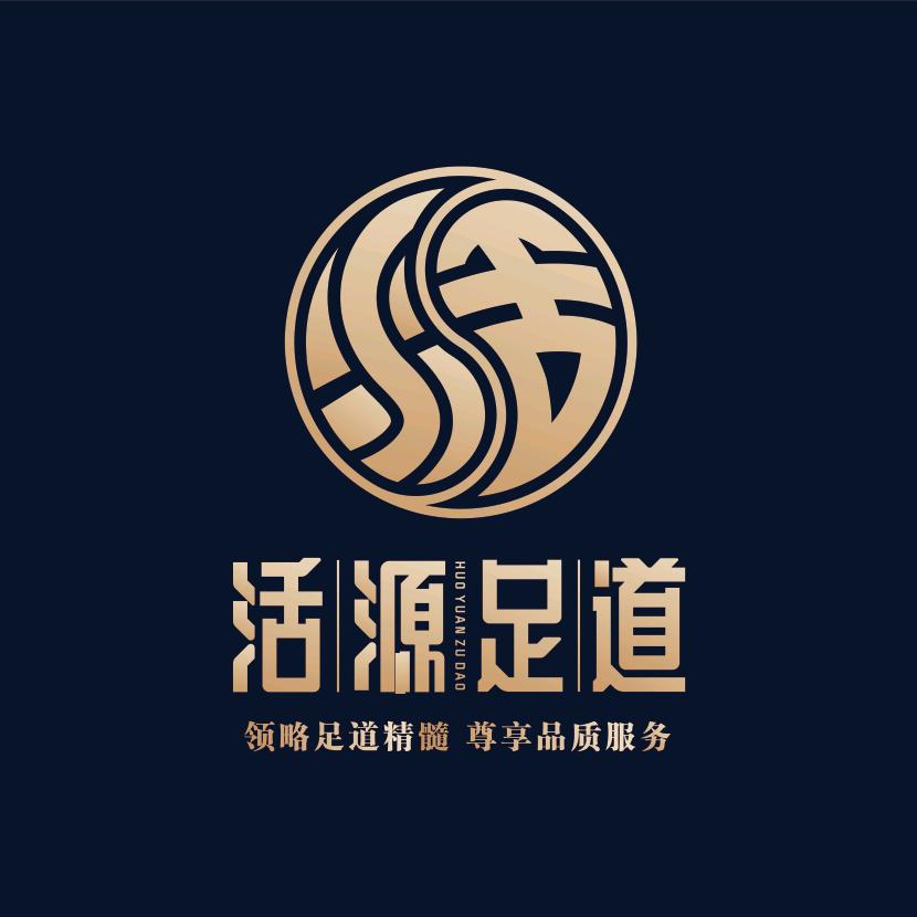 活源足道