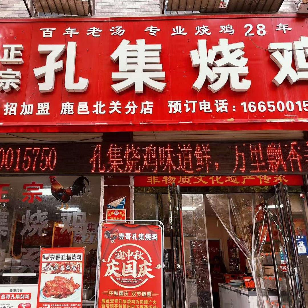 鹿邑县正宗孔集烧鸡柴鸡系列店