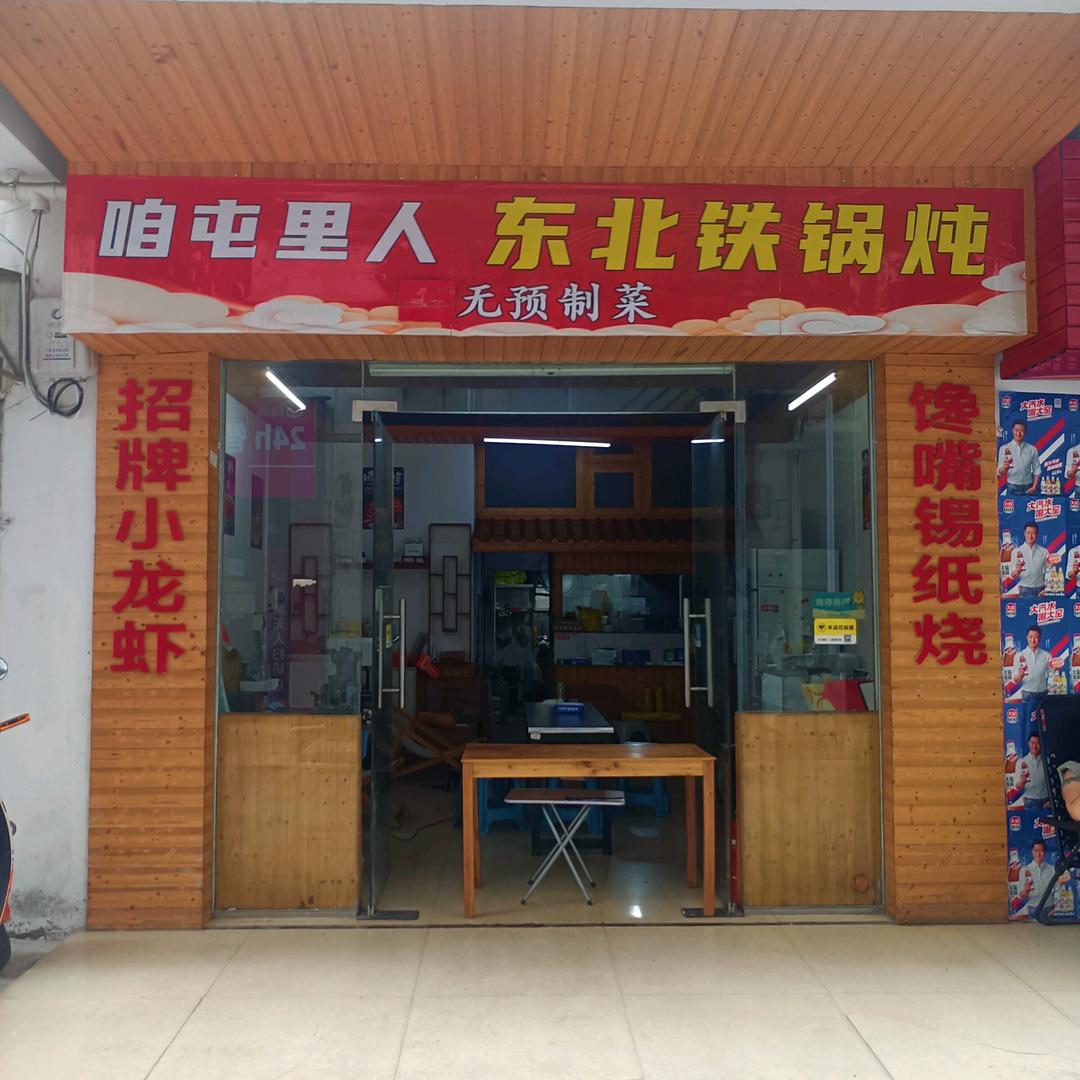 咱屯里人东北铁锅炖