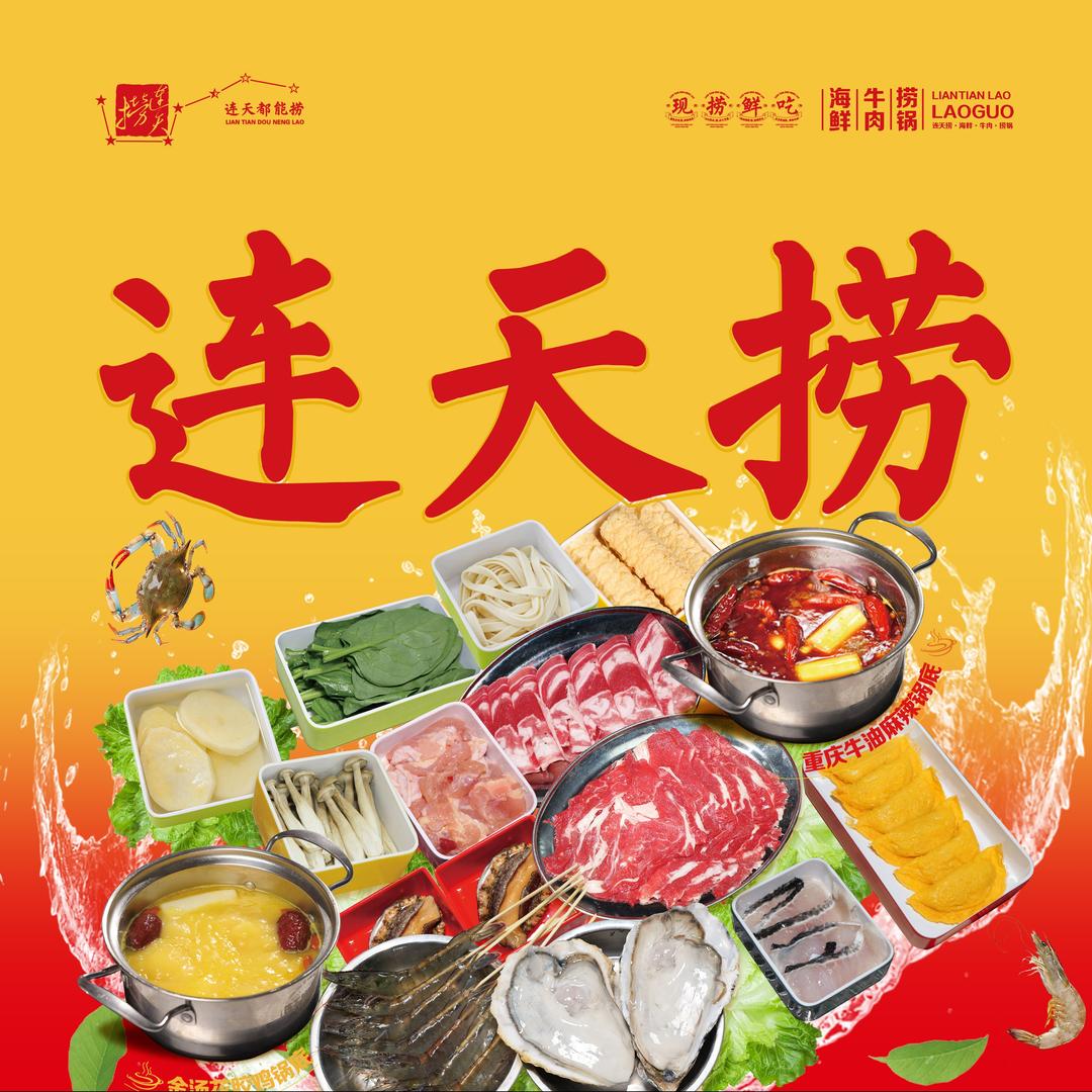 连天捞