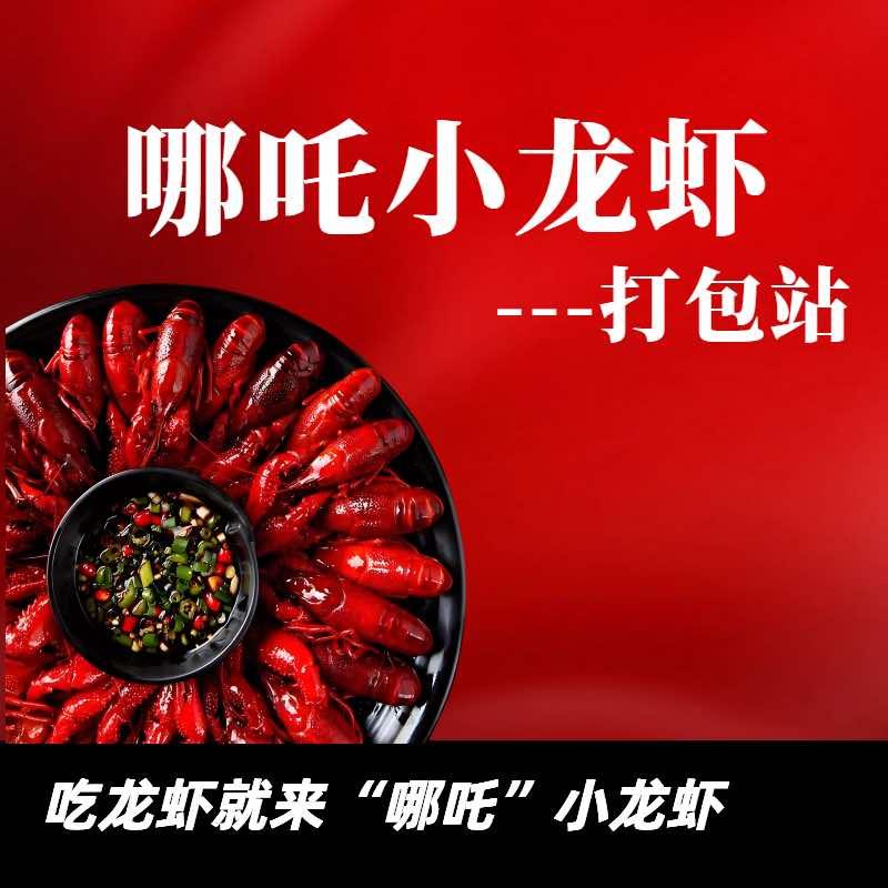 哪吒龙虾打包站
