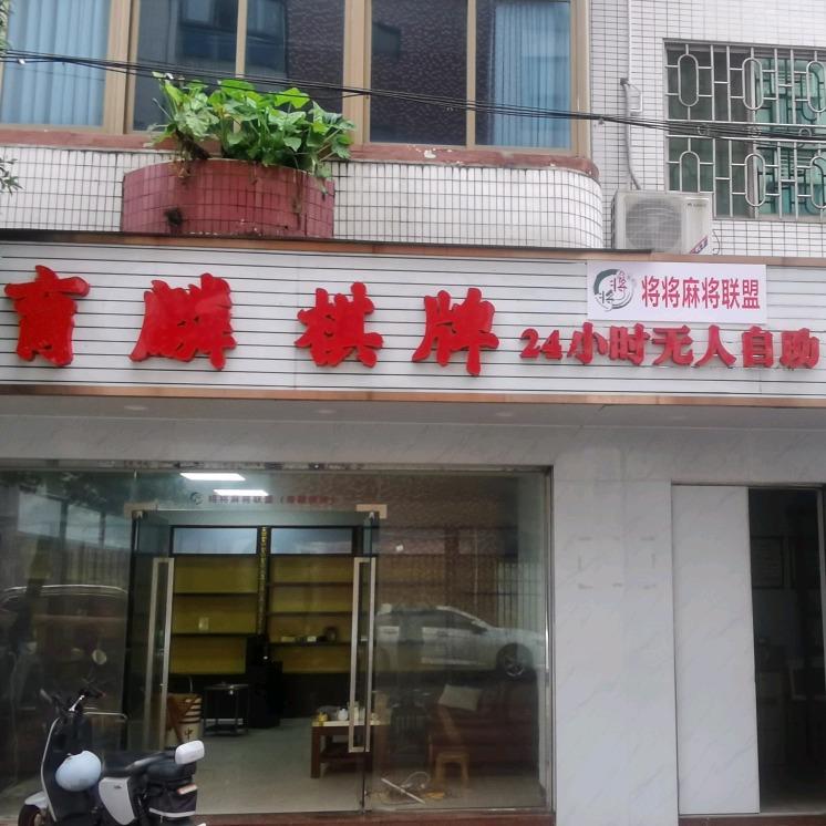 育麟无人自助棋牌馆