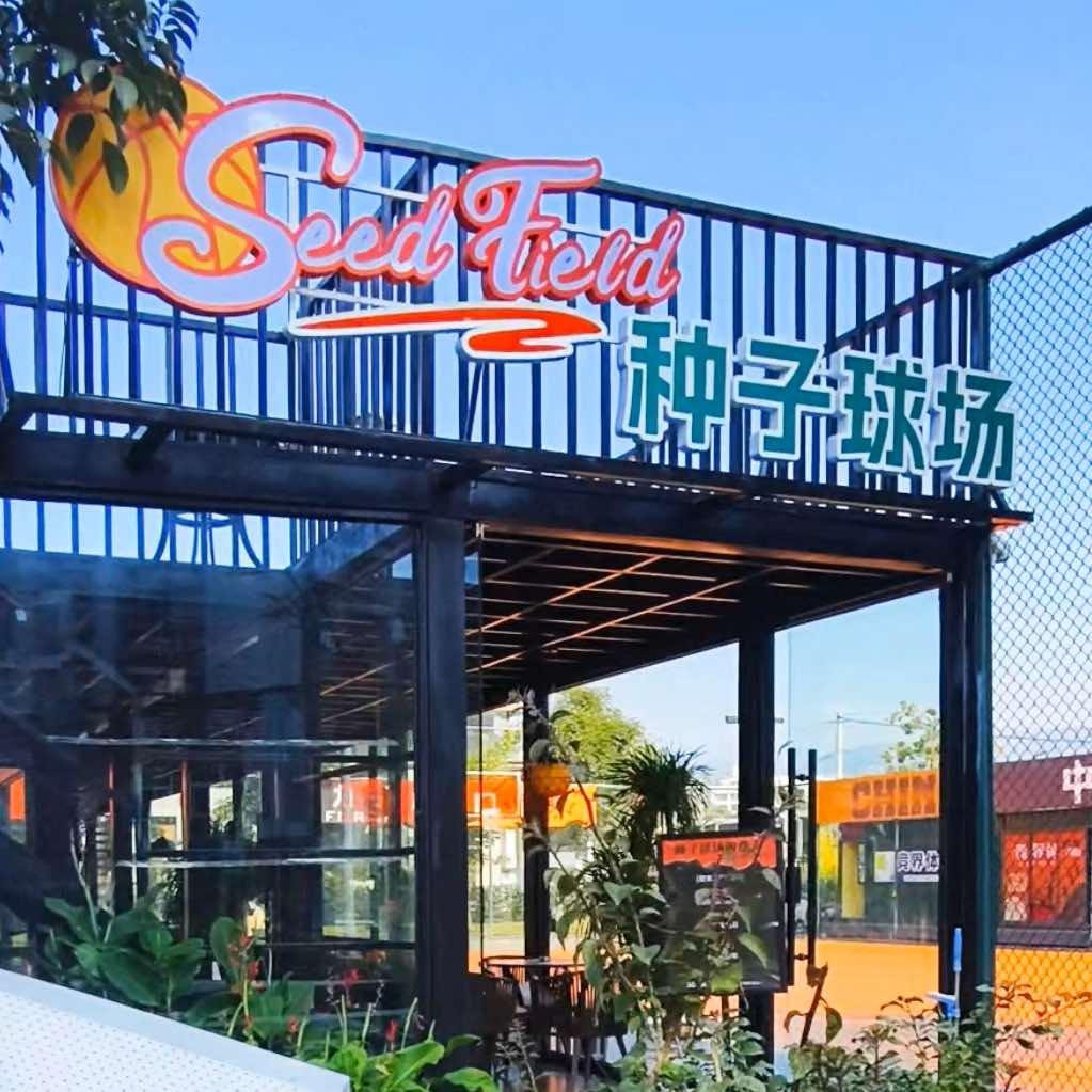 种子球场丨竞界体育