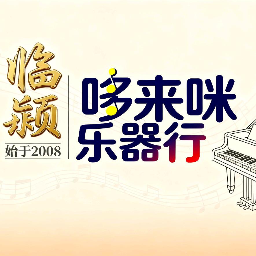 临颍哆来咪钢琴乐器行