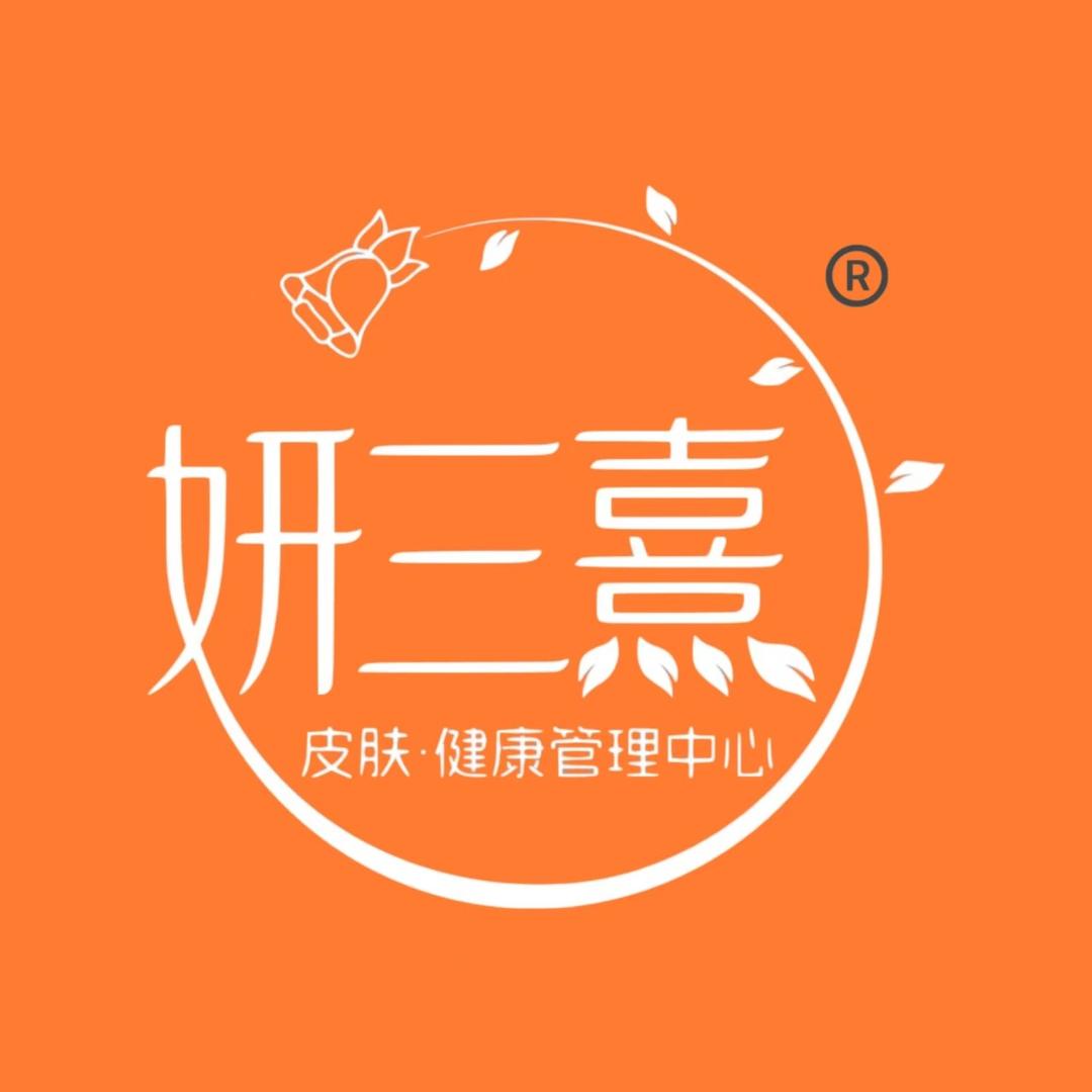 （妍三熹）三禧生活