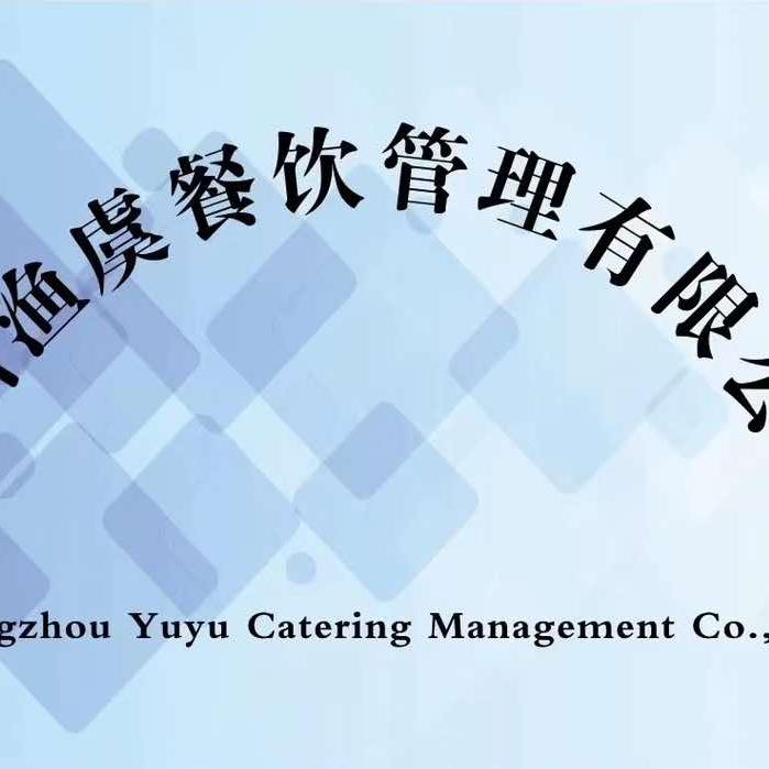 渔虞餐饮管理有限公司