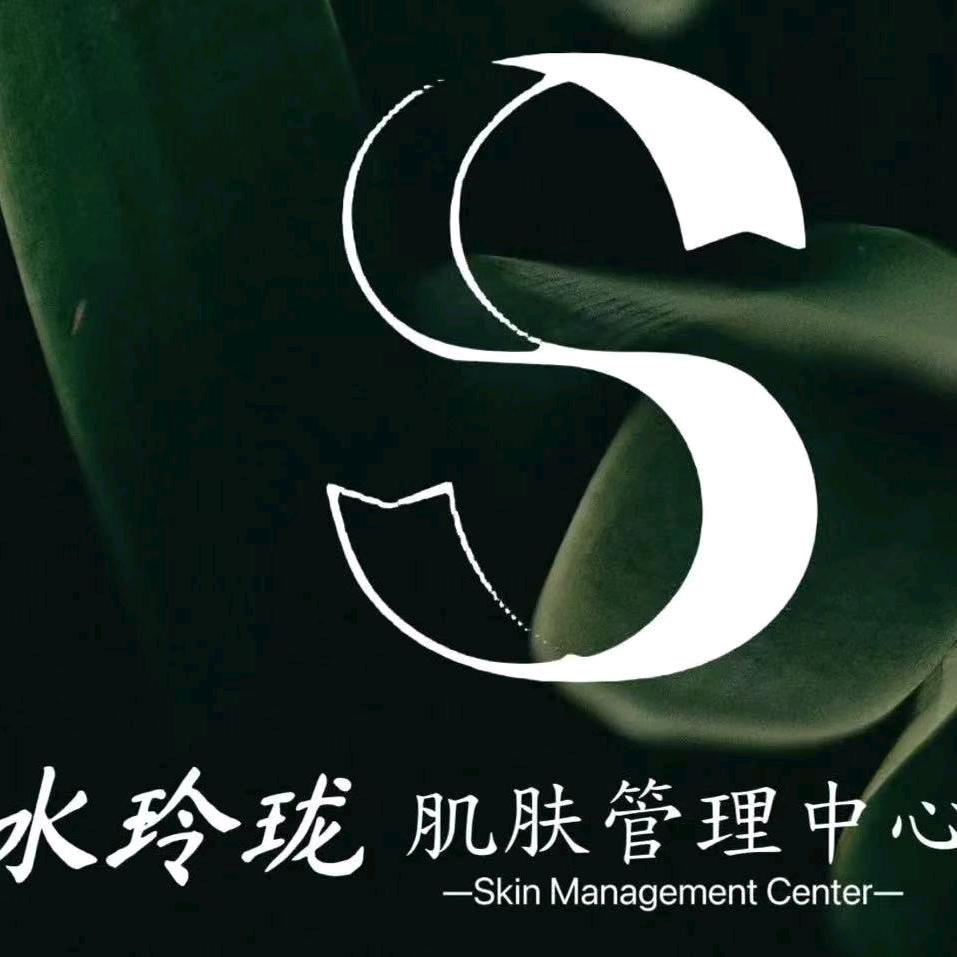 水玲珑肌肤管理