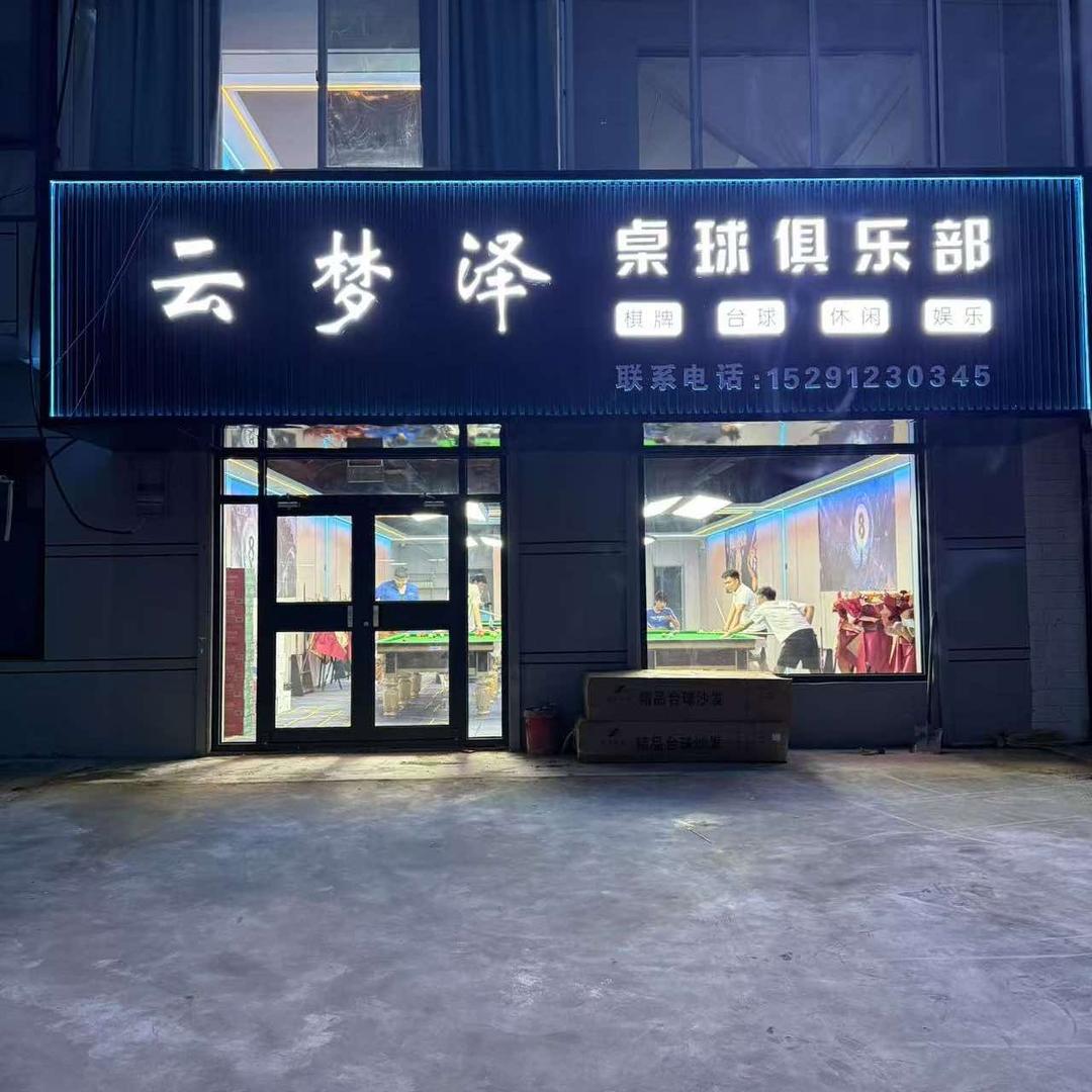 云梦泽桌球俱乐部官方号
