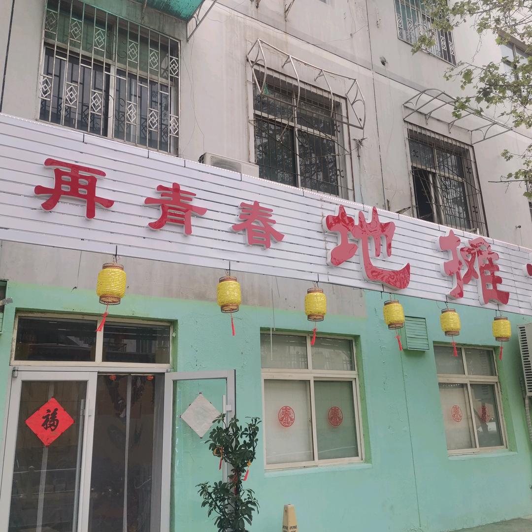 济南天桥再青春烧烤火锅店