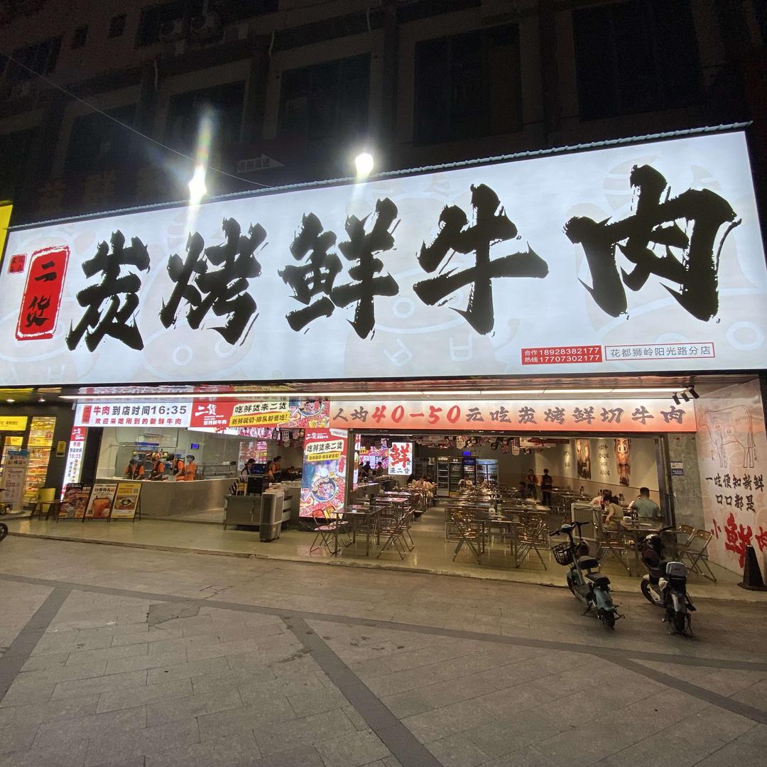 圣上钦点·二货炭烤鲜牛肉(广州花都店)