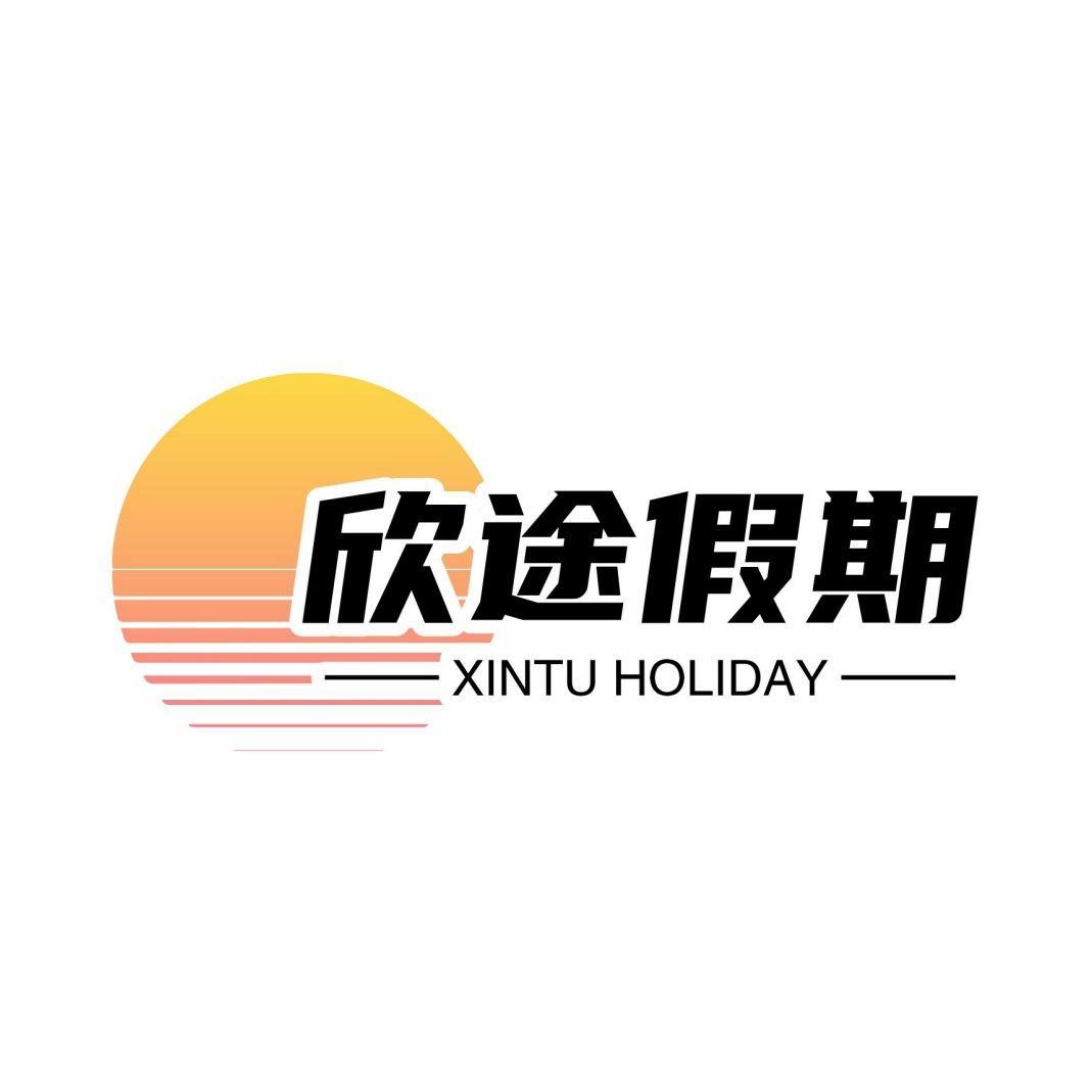 欣途假期（北京专线）