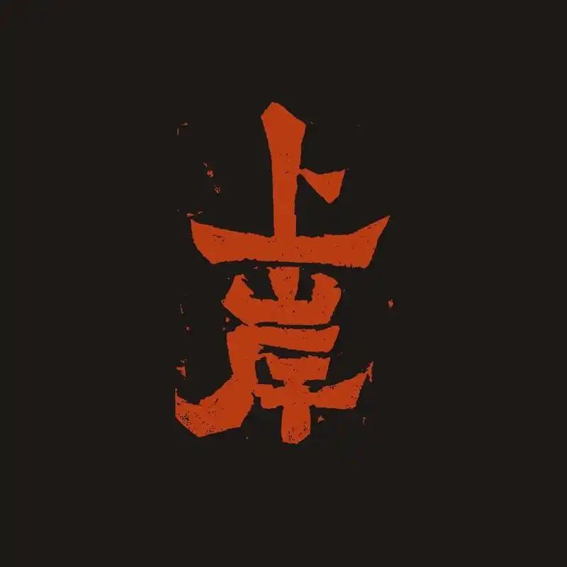惠中(山峰)号