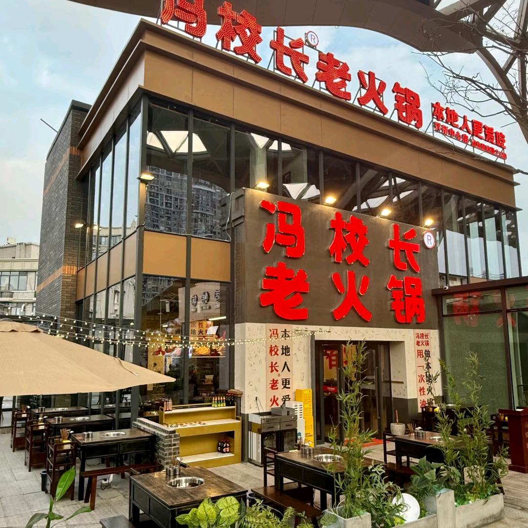 冯校长老火锅环形中心店