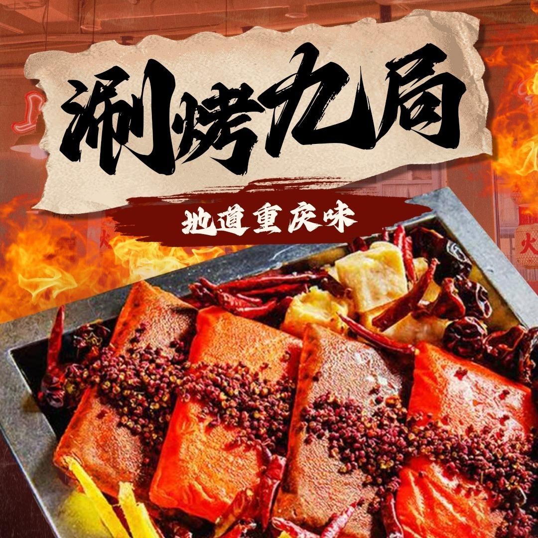 涮烤九局·重庆火锅·碳烤串(方庄店)