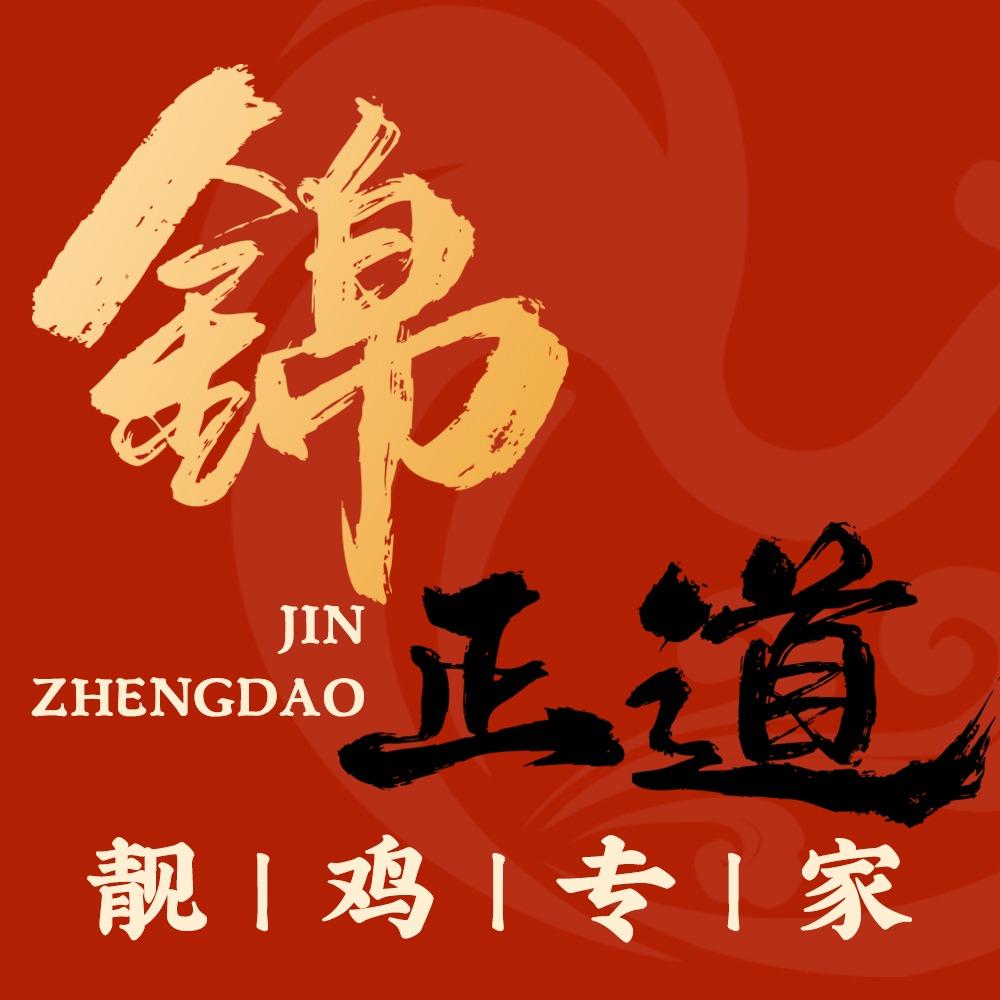 锦正道·靓鸡专家·粤菜（荔湾店）