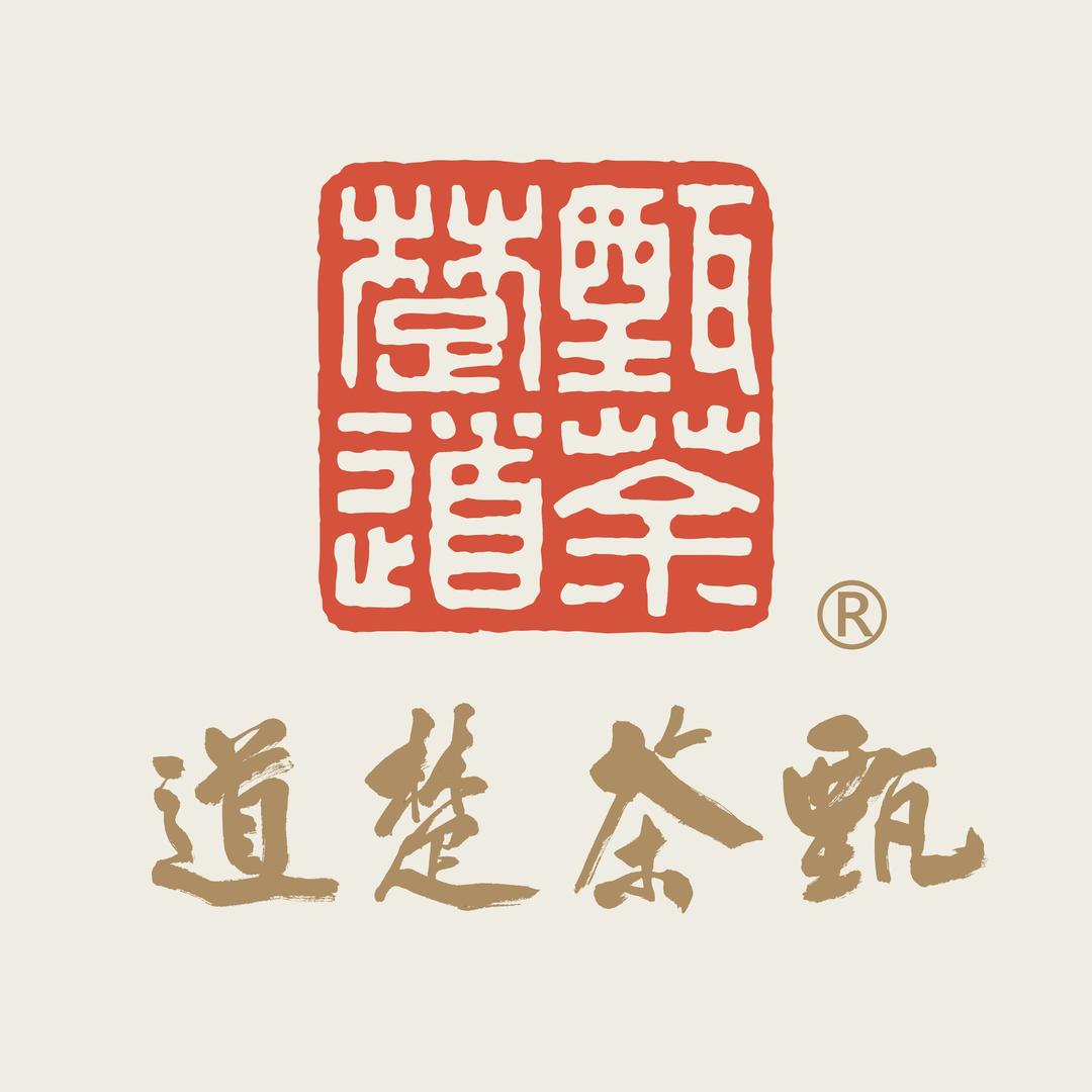 甄茶楚道古树茶