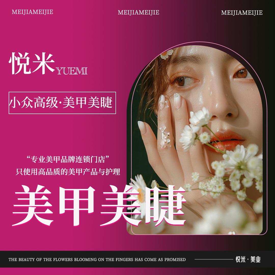 悦米美甲美睫（青秀区保利凤翔花园店）