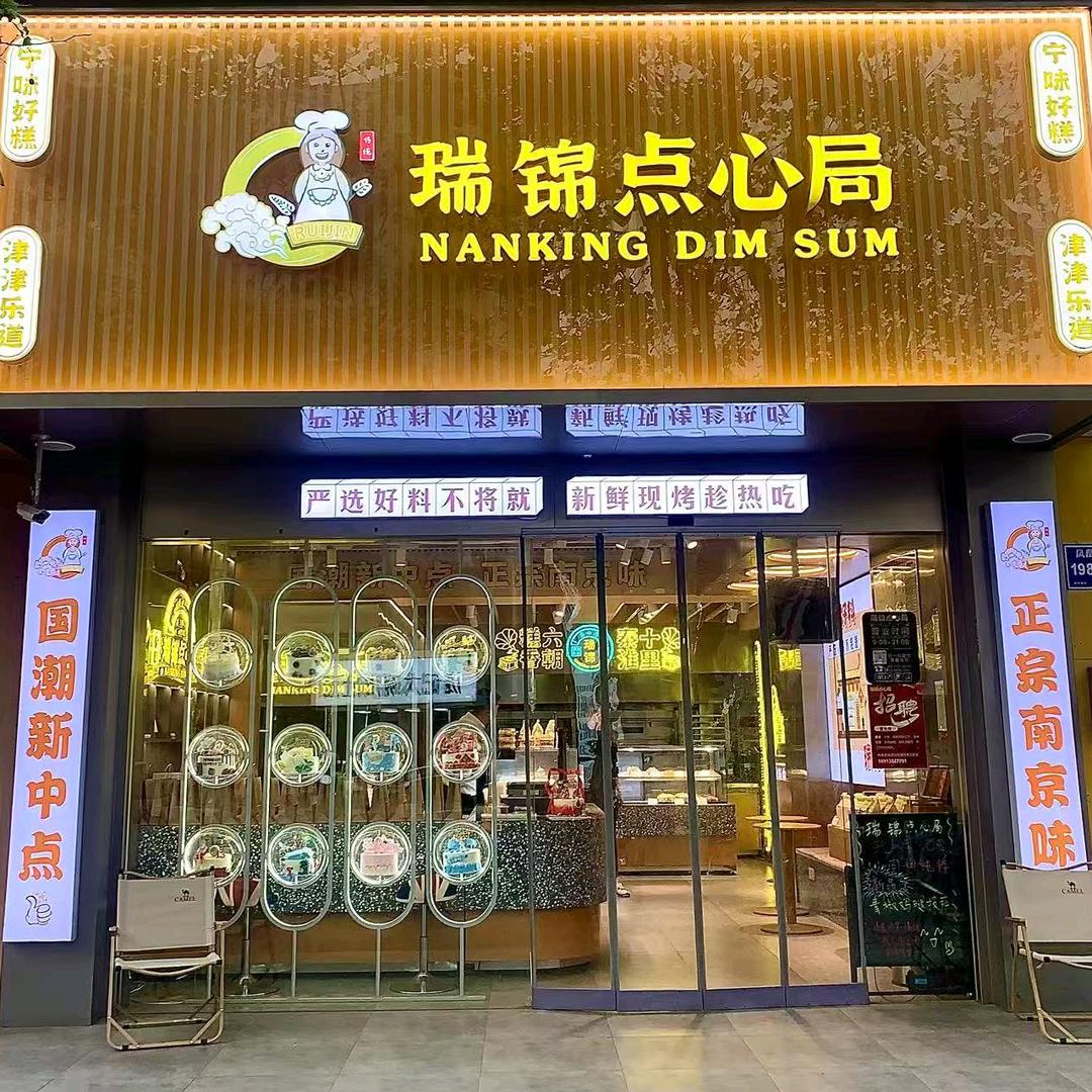 瑞锦点心局