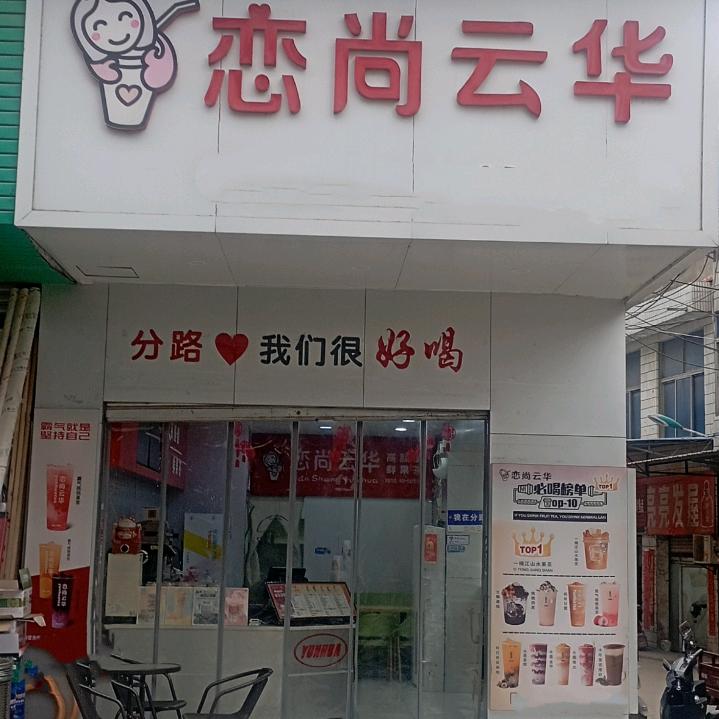 分路镇恋尚云华奶茶店官方号