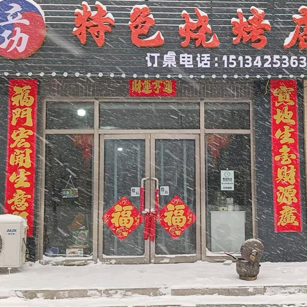 立功特色烧烤店