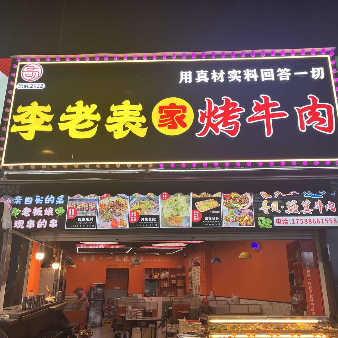 寻贝•李老表家烤牛肉(福州路店)官方号