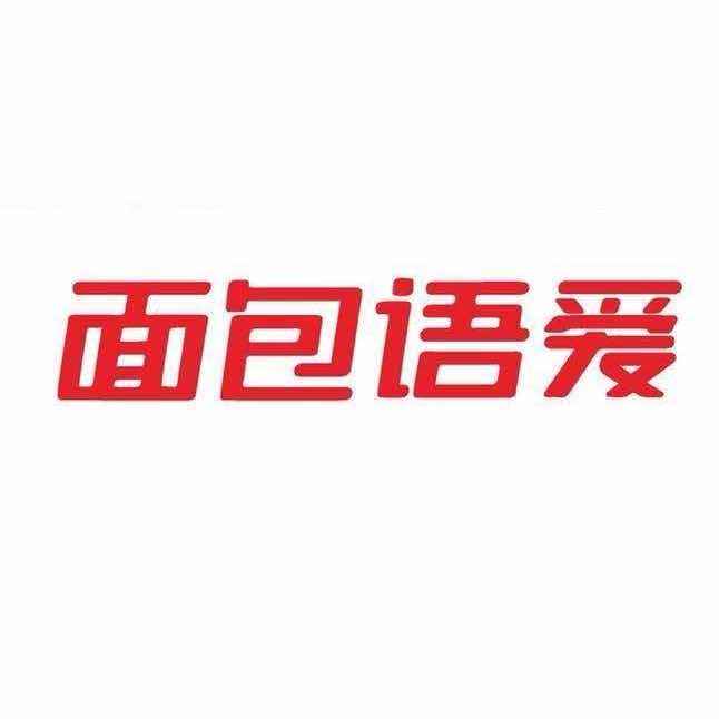 枣庄•面包语爱