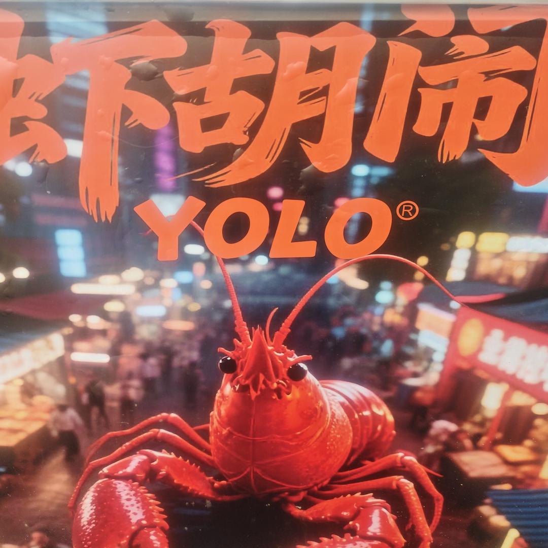 爱上虾胡闹A