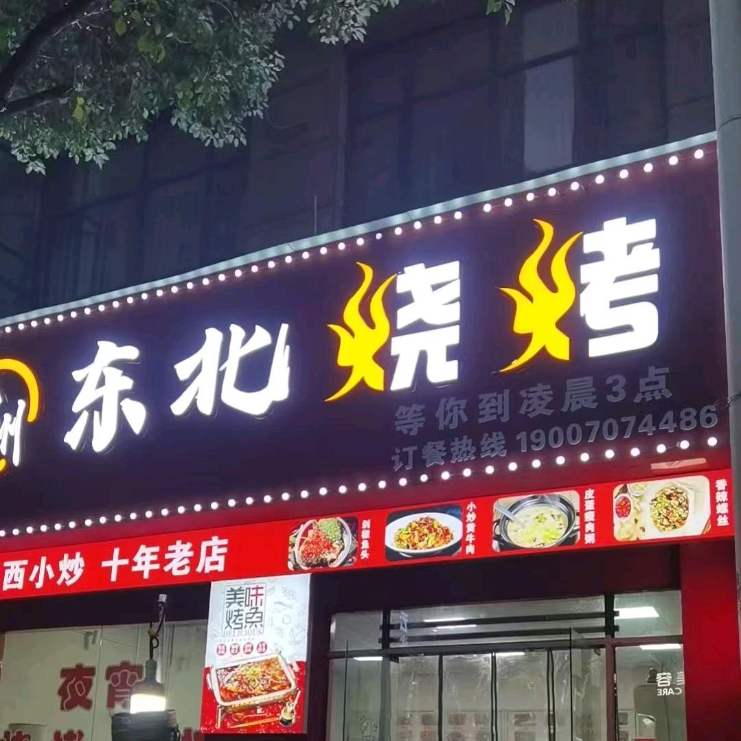 东北烧烤(凤凰城店)官方号
