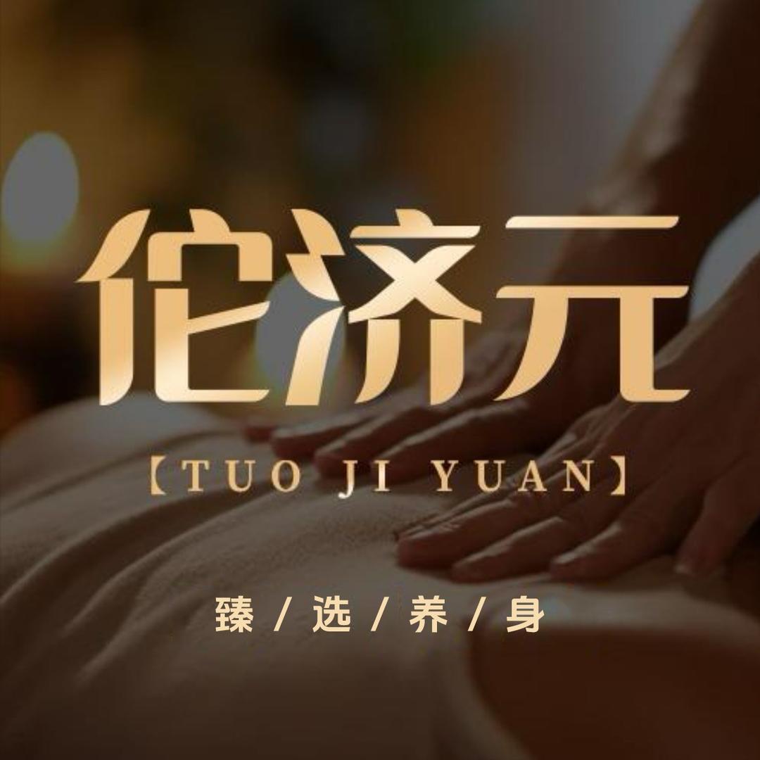 佗济元养生足道