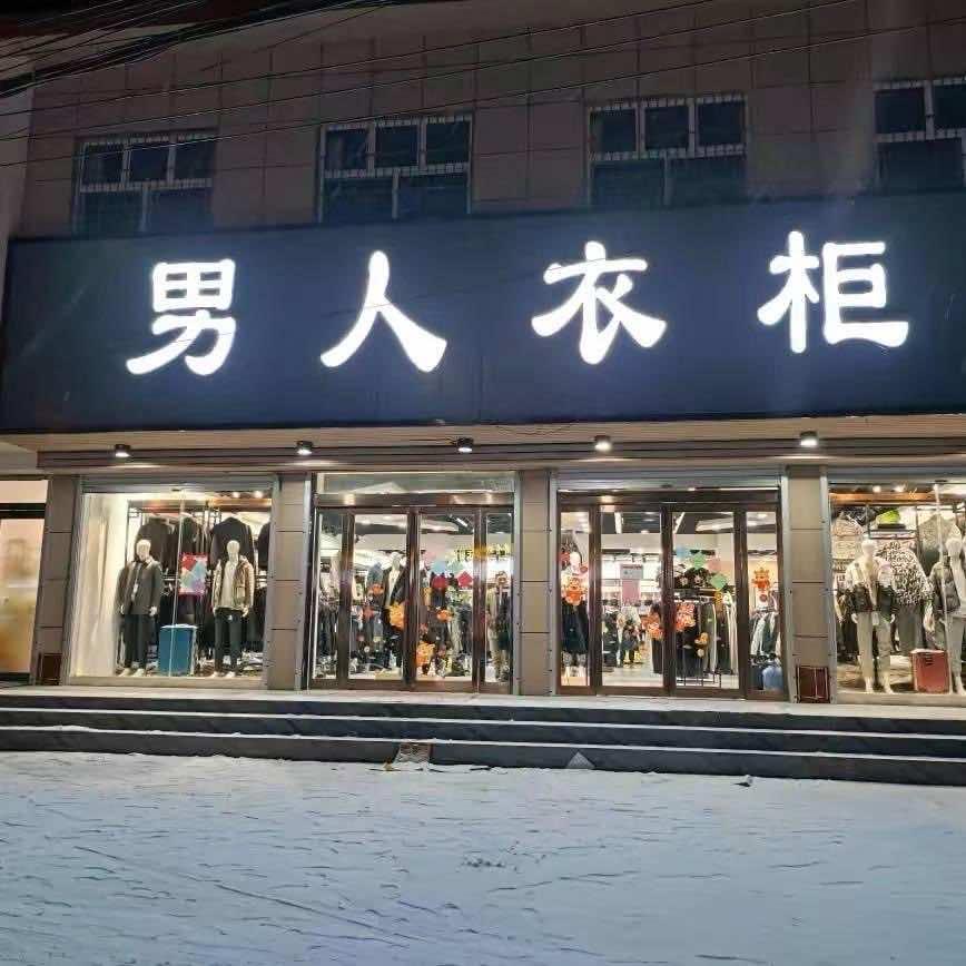 男人衣柜