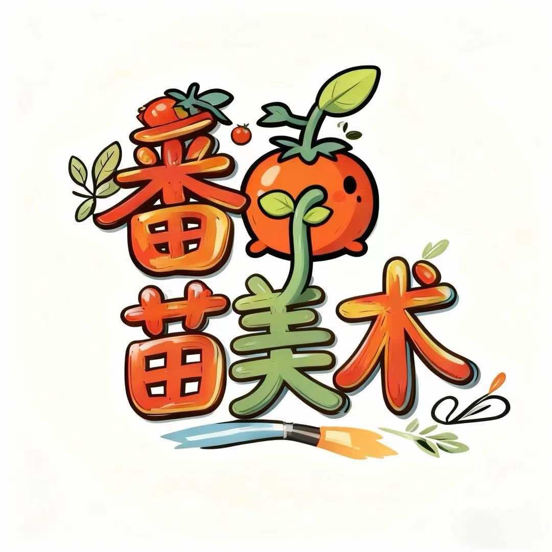 番茄苗美术