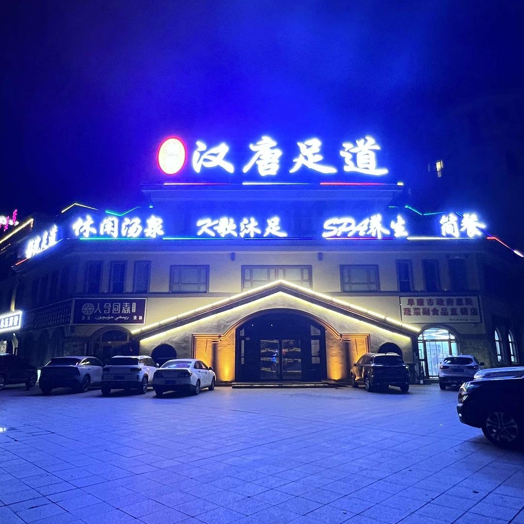 阜康市相约汉唐足道