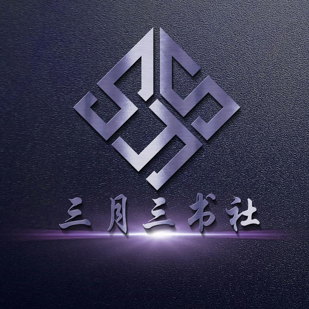 三月三书社
