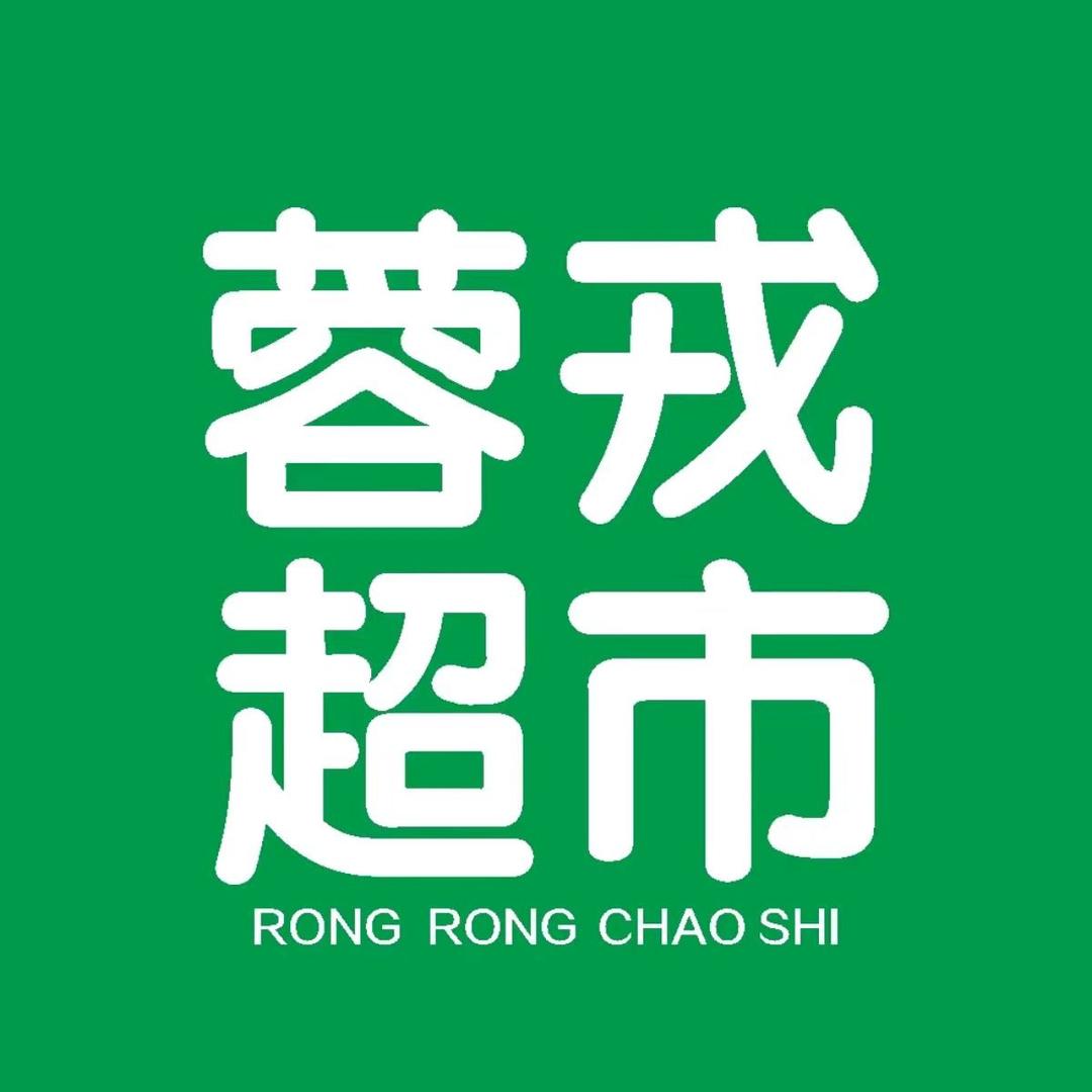 蓉戎翡翠城陈姐蓉戎连锁超市(翡翠二店)